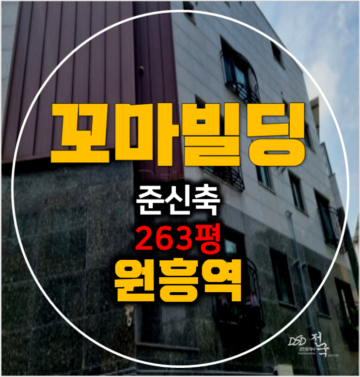 고양시경매 꼬마빌딩 원흥동 263평 통건물 고양시경매 꼬마빌딩 원흥동 263평 통건물