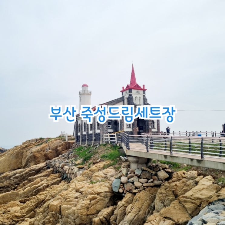 부산 기장가볼만한곳 죽성드림세트장 feat 기장뷰맛집