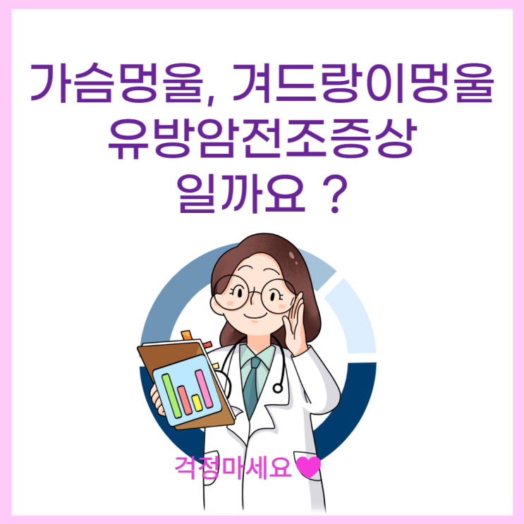  유방암전조증상 겨드랑이멍울 대부분 암은아니다 유방암보험 가입한도
