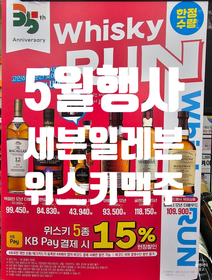 세븐일레븐편의점 5월 행사 . 편의점 역대가 위스키 런. 맥주 1250원 부터. 맥주 번들 행사와 와인할인 세븐일레븐편의점 5월 행사 . 편의점 역대가 위스키 런. 맥주 1250원 부터. 맥주 번들 행사와 와인할인