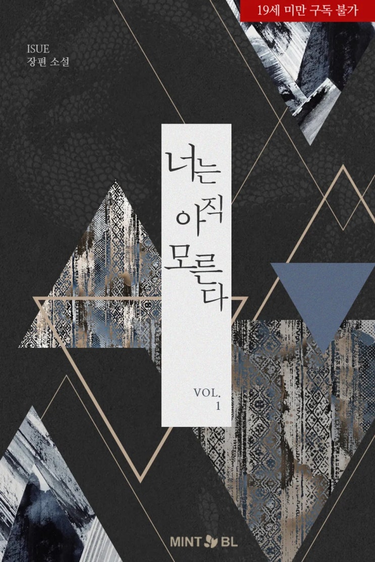 BL소설 리뷰) ISUE-너는 아직 모른다 BL소설 리뷰) ISUE-너는 아직 모른다