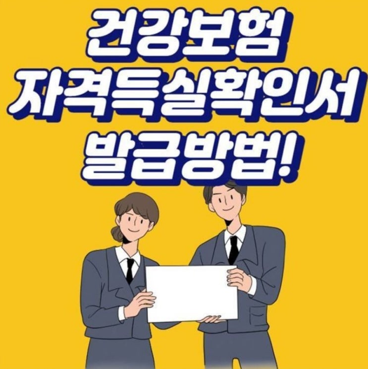  건강보험자격득실확인서 발급방법 5가지 총정리!