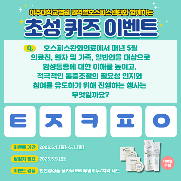 아주대병원 권역별호스피스센터 퀴즈이벤트(친환경비누세트 100명)추첨 아주대병원 권역별호스피스센터 퀴즈이벤트(친환경비누세트 100명)추첨