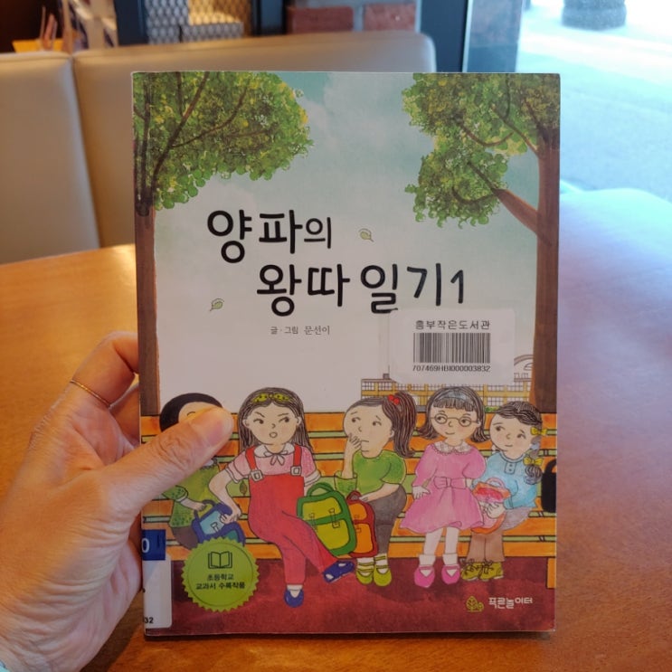 양파의  왕따 일기 1 글. 그림 문선이 학교폭력 다수가 한 사람을 소외시키는 것은 아주 나쁜 행동이다 초등학생 추천도서