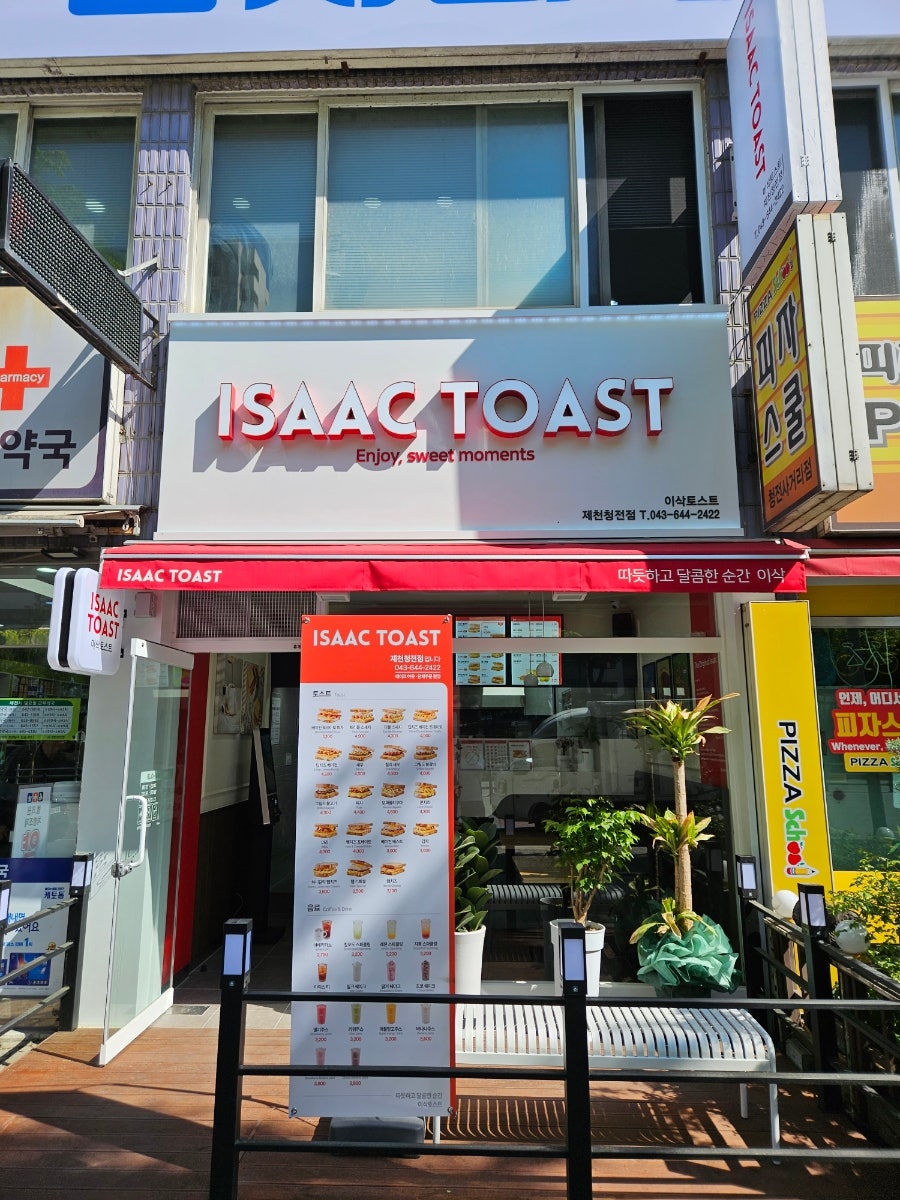 이삭토스트 제천청전점 사진 1