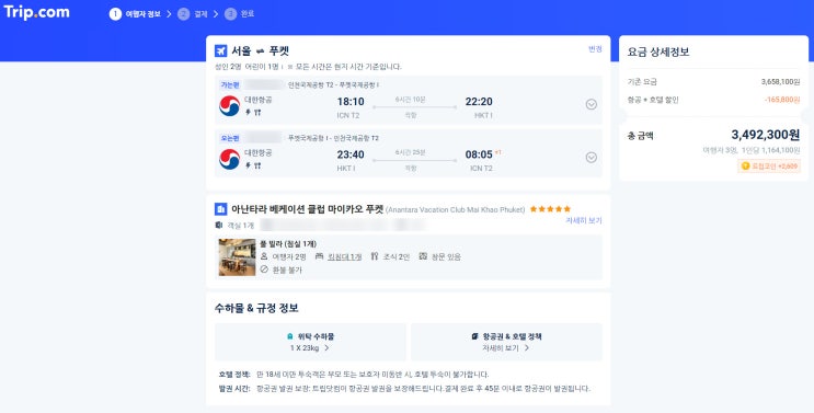  여름 여행 trip.com 항공+호텔 예약