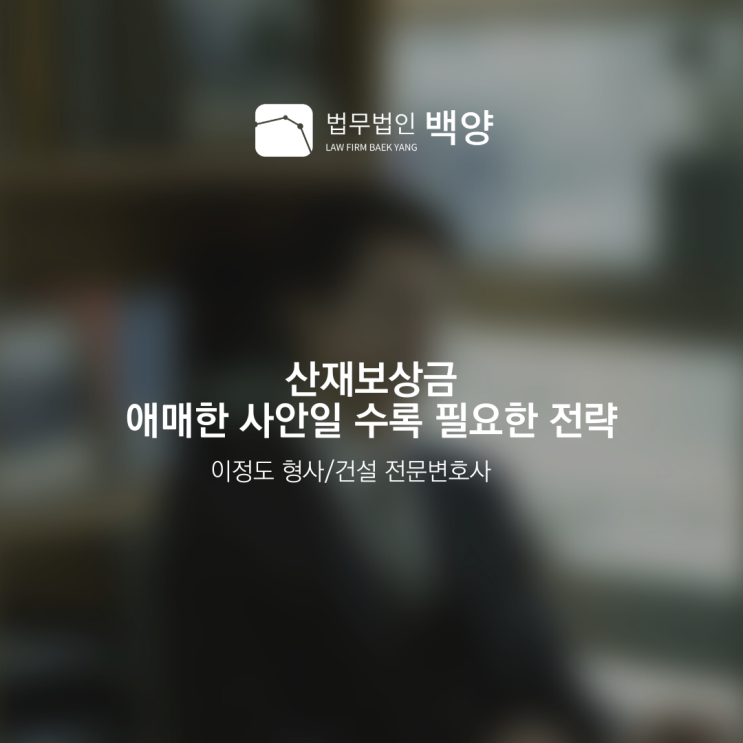  산재보상금 애매한 사안일수록 필요한 전략