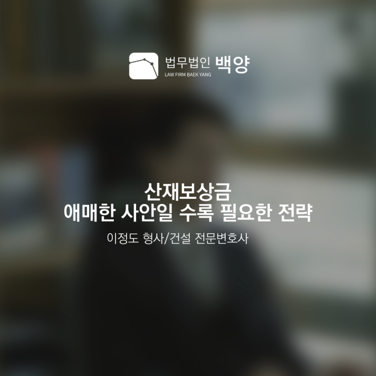 산재보상금 애매한 사안일수록 필요한 전략