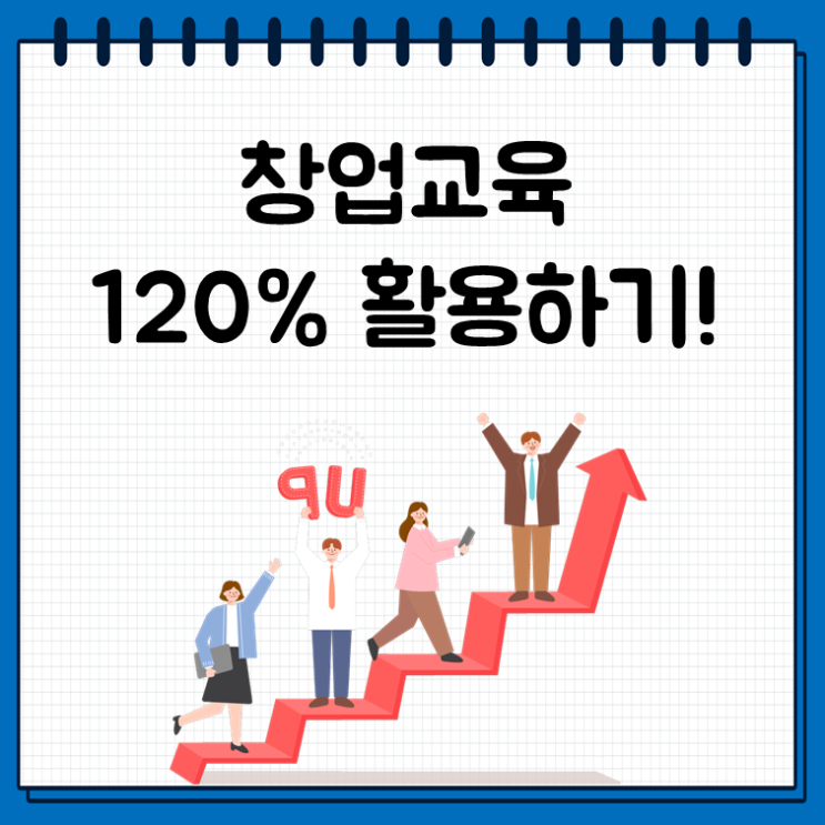  창업교육 120% 활용하기!