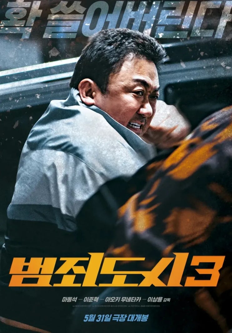 마동석 영화 범죄도시3 정보 출연진 개봉일 예고편