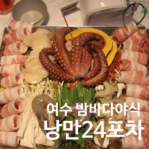  여수 [ 낭만 24포차 ] 여수가면 꼭먹는 해물삼합맛집