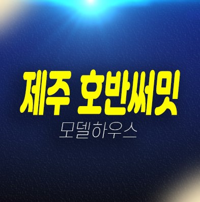 제주 호반써밋 용담이동 미분양아파트 단지내 상가 줍줍 분양가 잔여세대 평형타입 신축공사 무주택자,주담대,생애최초 모델하우스 안내