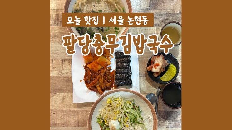 강남구청역 국수 팔당충무김밥국수 가성비 좋은 분식집