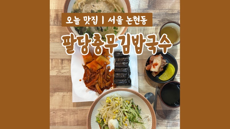 강남구청역 국수 팔당충무김밥국수 가성비 좋은 분식집 강남구청역 국수 팔당충무김밥국수 가성비 좋은 분식집