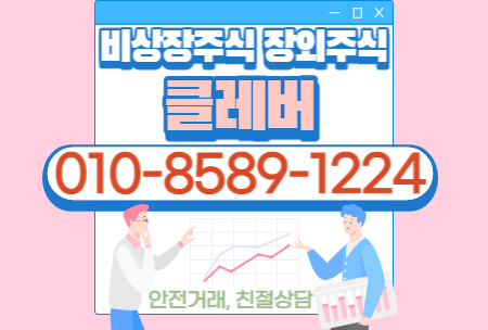  비상장주식 클레버 - 2차 전지 설비 제조 기업