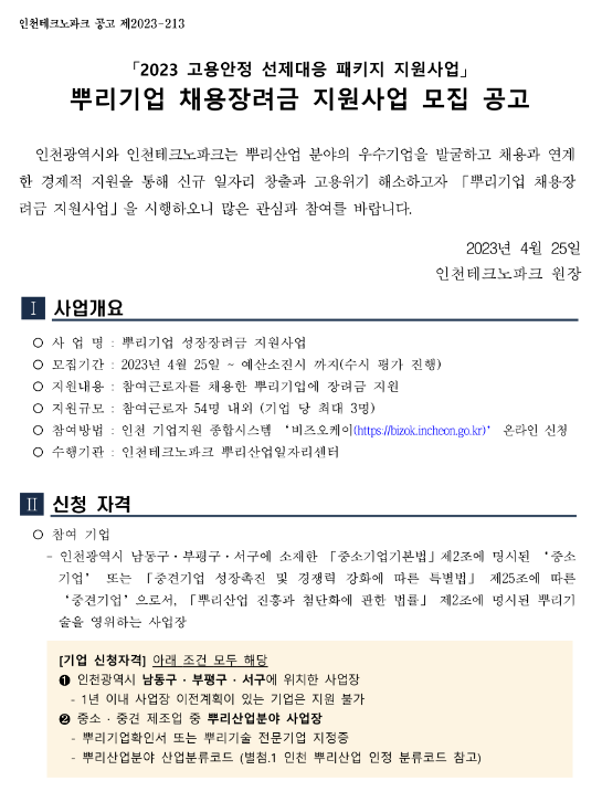 [인천] 남동구ㆍ부평구ㆍ서구 2023년 뿌리기업 채용장려금 지원사업 모집 공고(고용안정선제대응 패키지 지원사업)
