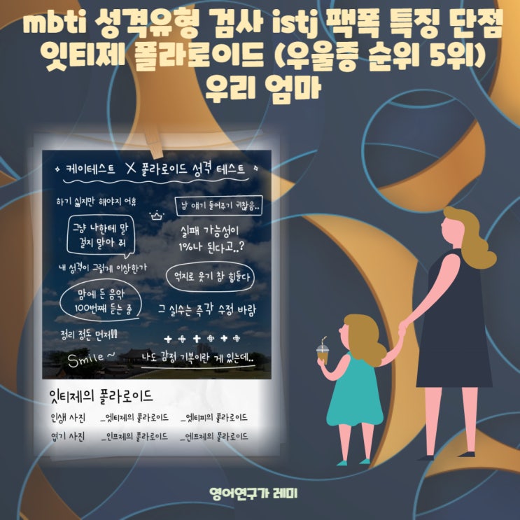 mbti 성격유형 검사 istj 팩폭 특징 단점 잇티제 폴라로이드 (우울증 순위 5위) 우리 엄마 mbti 성격유형 검사 istj 팩폭 특징 단점 잇티제 폴라로이드 (우울증 순위 5위) 우리 엄마