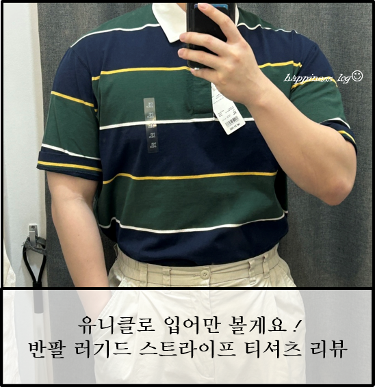 유니클로 카라티 이야기 및 러거 스트라이프 폴로셔츠 실착 리뷰