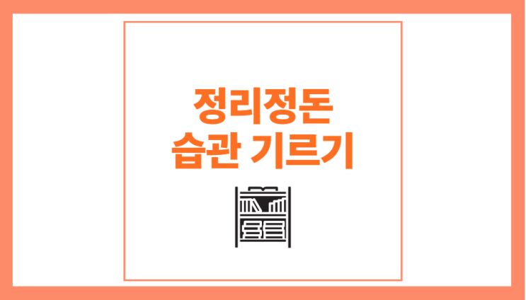  정리정돈 습관으로 미니멀라이프 시작
