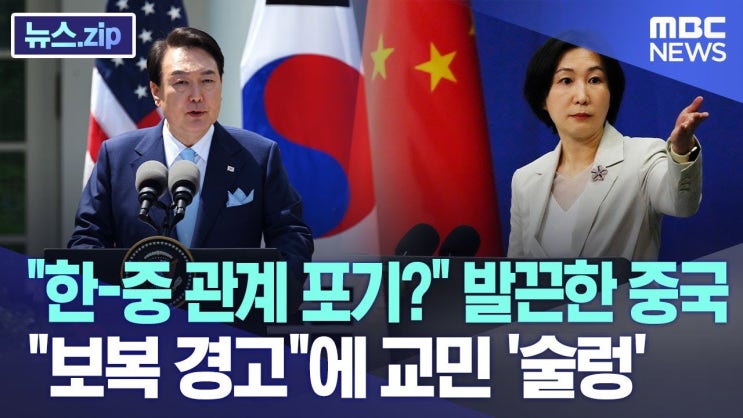 "한-중 관계 포기?" 발끈한 중국.."보복 경고"에 中 교민 '술렁' "한-중 관계 포기?" 발끈한 중국.."보복 경고"에 中 교민 '술렁'