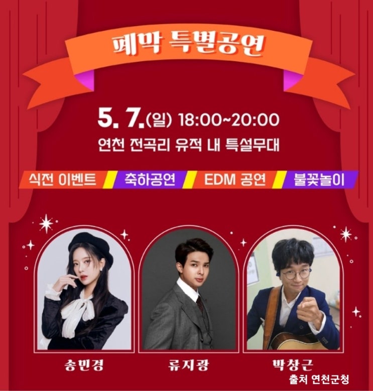  연천 구석기축제 불꽃놀이 초대가수 박창근 류지광 어린이날행사