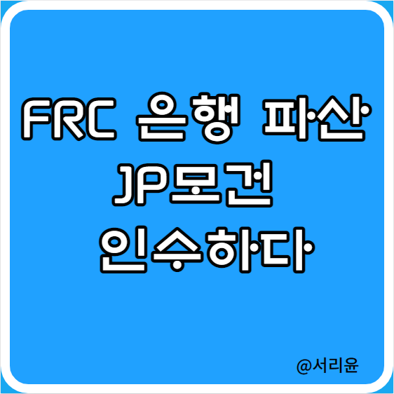  FRC 은행 파산 JP모건 인수하다 (Ft. 주가전망 및  DPST ETF)