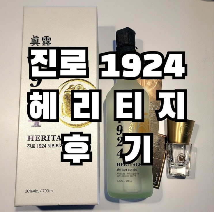  1924 진로 헤리티지 구매처 가격 내돈내산 솔직후기