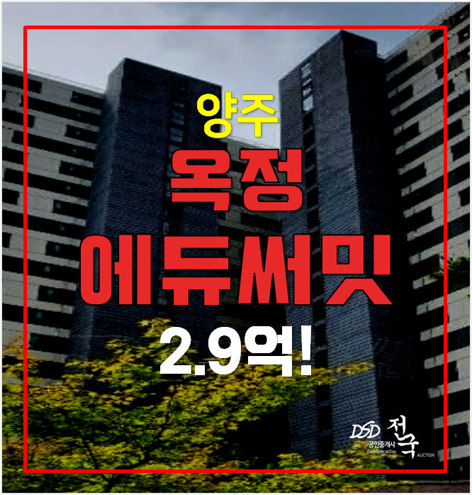 양주아파트경매 옥정동 옥정에듀써밋 34평형 2.9억 양주아파트경매 옥정동 옥정에듀써밋 34평형 2.9억