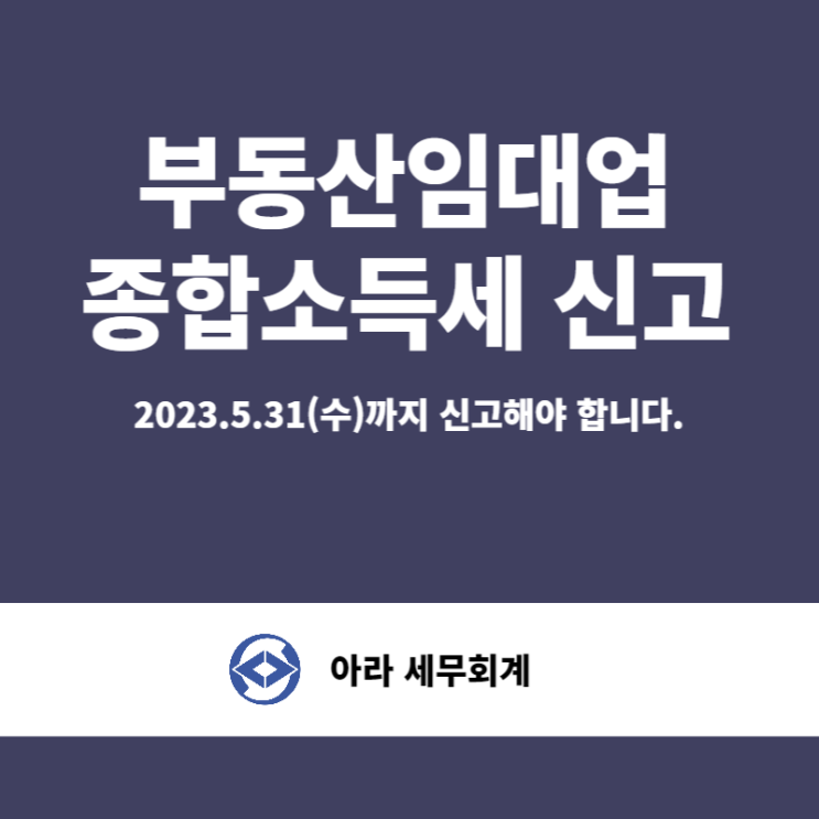  종합소득세 신고(부동산 임대업)