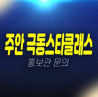 주안 극동스타클래스더로얄 주안동 미분양아파트,오피스텔 잔여세대 분양가 투자자,실거주 신축공사 주담대,생애최초,무주택자 모델하우스 예약!