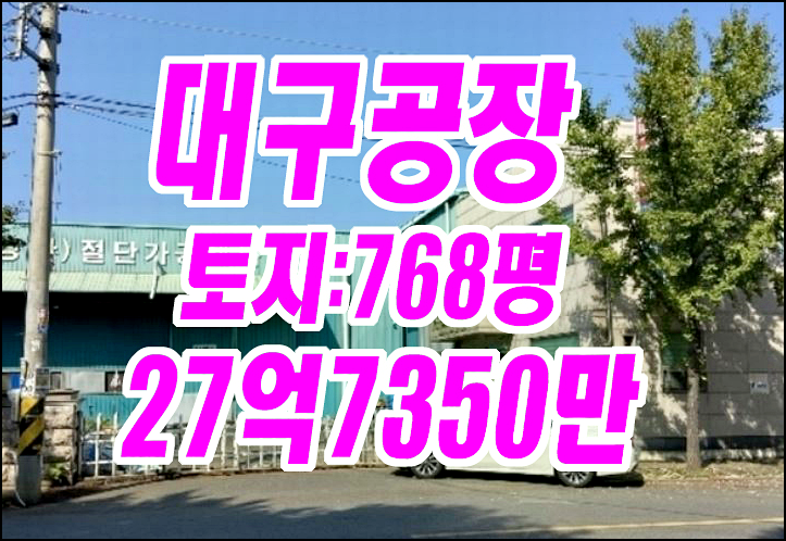 대구공장경매 성서공단 공장 경매물건 부성파이프 대구공장경매 성서공단 공장 경매물건 부성파이프