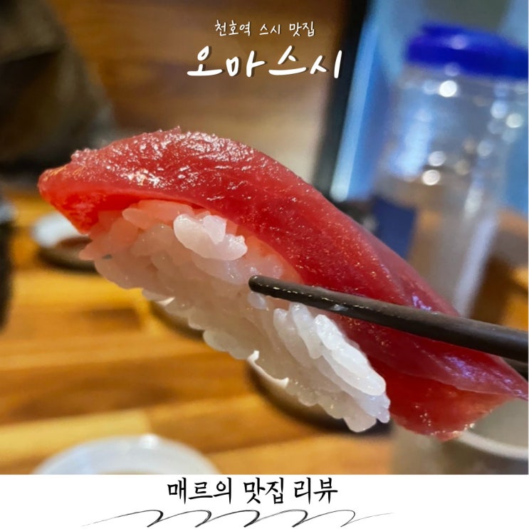  천호역맛집 오마스시, 아니 초밥 두께가 왜이래