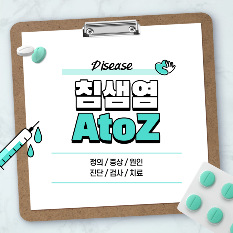  침샘염 A to Z 【#볼거리 #증상 #원인 #치료 #약 #전염 #수술 #뜻 #정의 #진단 #검사】