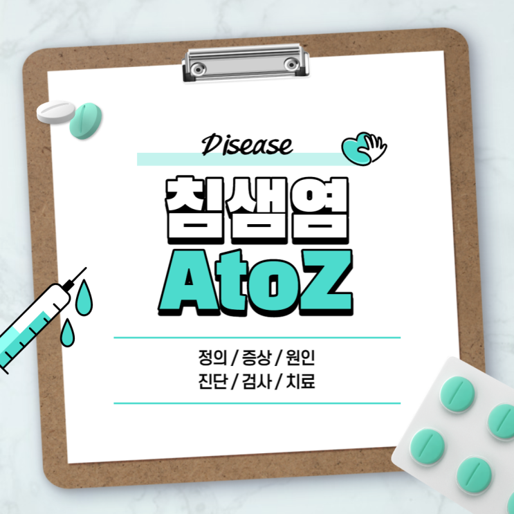 침샘염 A to Z 【#볼거리 #증상 #원인 #치료 #약 #전염 #수술 #뜻 #정의 #진단 #검사】