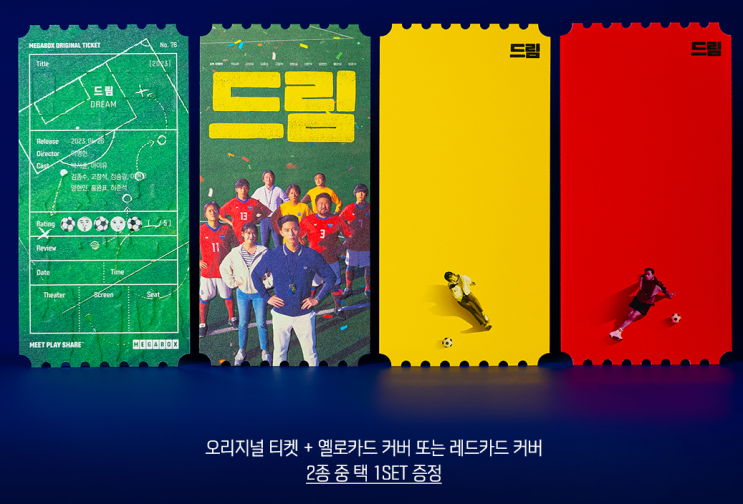  [이벤트]메가박스 오리지널 티켓 NO.76 드림