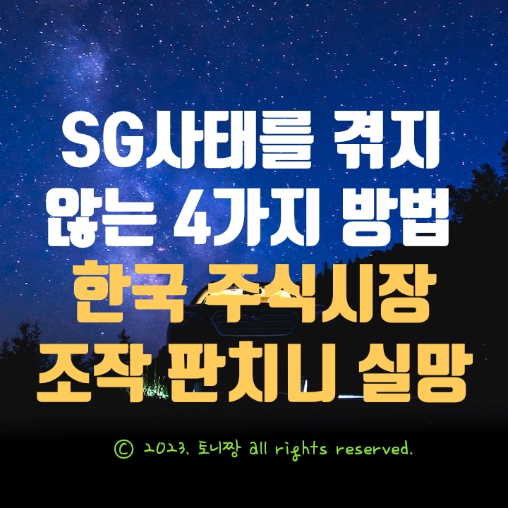 SG사태를 보며, 한국 주식시장 아직 멀었다는 생각에 절망...(ft. 주가조작 판치는 시장에서 자신을 지키는 투자. 초보 투자자 집중) SG사태를 보며, 한국 주식시장 아직 멀었다는 생각에 절망...(ft. 주가조작 판치는 시장에서 자신을 지키는 투자. 초보 투자자 집중)
