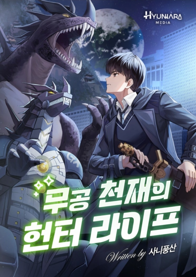  웹소설 추천 무공 천재의 헌터 라이프 평행세계 헌터계지구 환생 먼치킨 현판소설