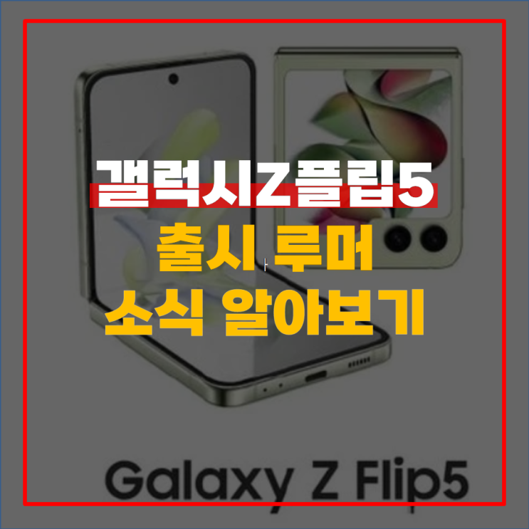  갤럭시Z플립5 출시 루머 소식 알아보기
