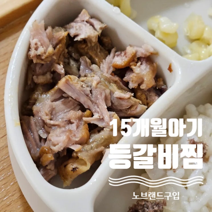  15개월아기 등갈비찜 노브랜드재료구입