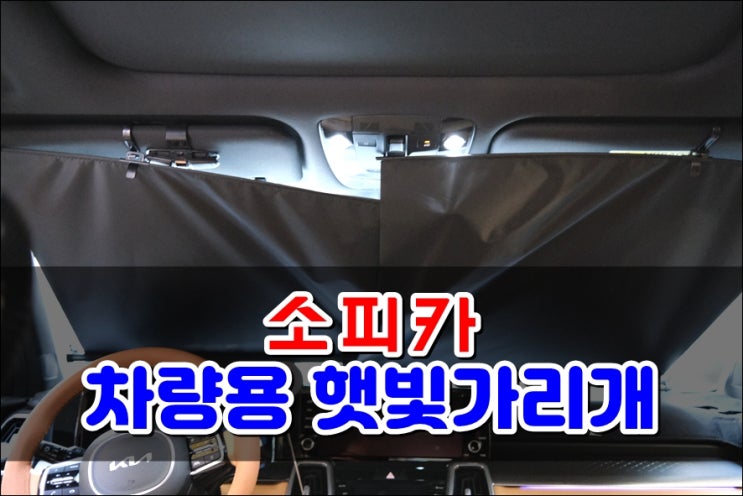 쏘렌토MQ4 소피카 차량용햇빛가리개 실내온도 낮춰줄게요