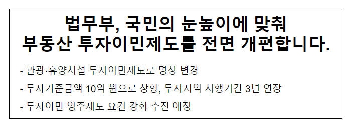 법무부, 국민의 눈높이에 맞춰 부동산 투자이민제도를 전면 개편합니다.