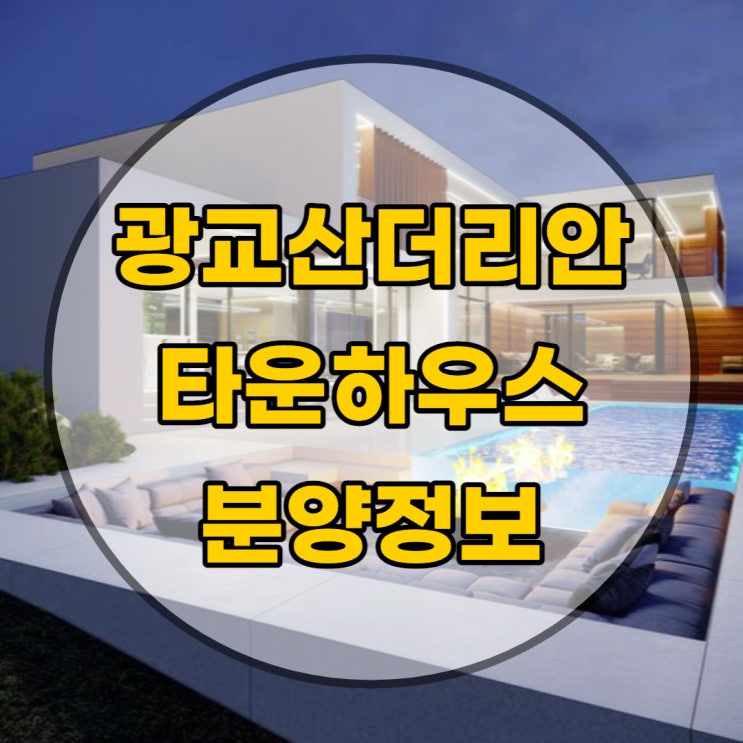  광교산 더 리안 타운하우스 분양 소식 전합니다