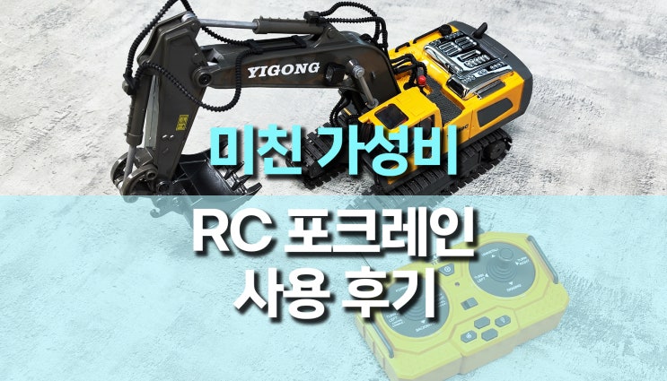 2만원대 가성비, 무선 RC 포크레인, 굴삭기 개봉 후기 2만원대 가성비, 무선 RC 포크레인, 굴삭기 개봉 후기