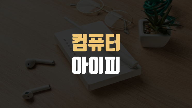  내 컴퓨터 IP 주소 확인, 아이피 뜻, 바꾸기, 변경, 조회 방법