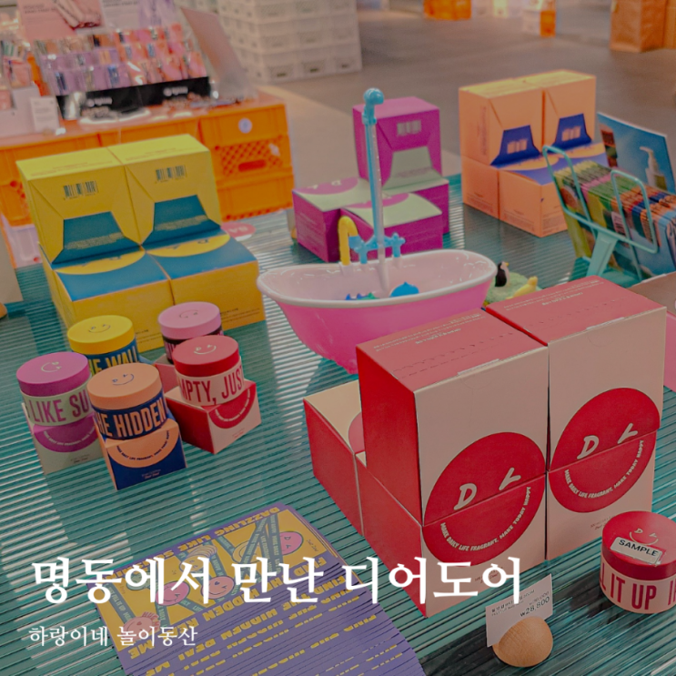 아기자기한 인테리어 명동 눈스퀘어 4층에서 만난 디어도어 바디스크럽