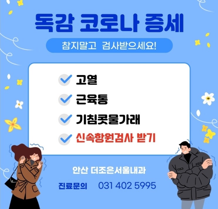  안산 페라미플루 타미플루수액 독감검사가능 병원 더조은서울내과