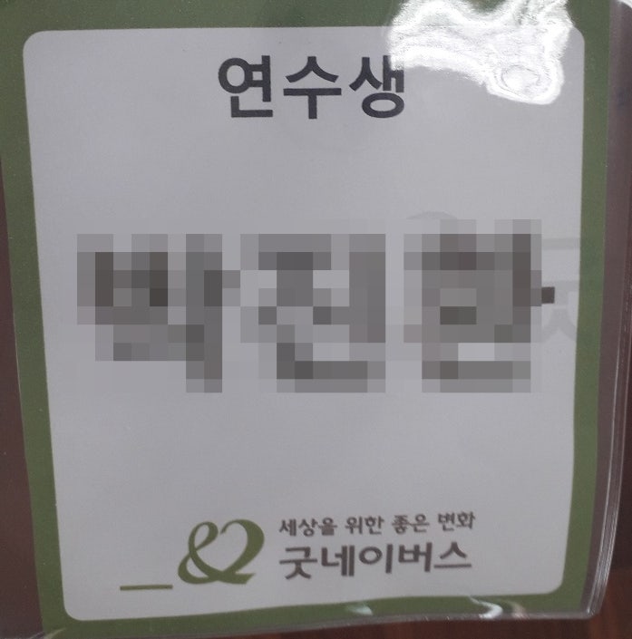  교외근로 후기 (굿네이버스)