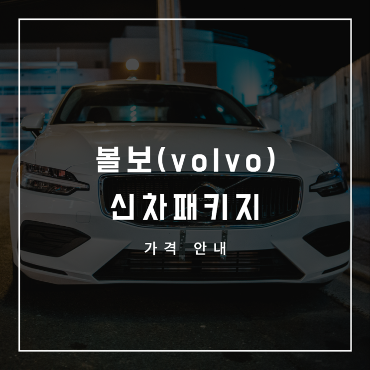  볼보 신차패키지 가격표