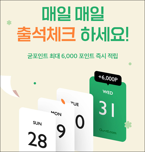 까사미아 굳닷컴 출석체크 이벤트(적립금 ~6,000원)~05.31 까사미아 굳닷컴 출석체크 이벤트(적립금 ~6,000원)~05.31