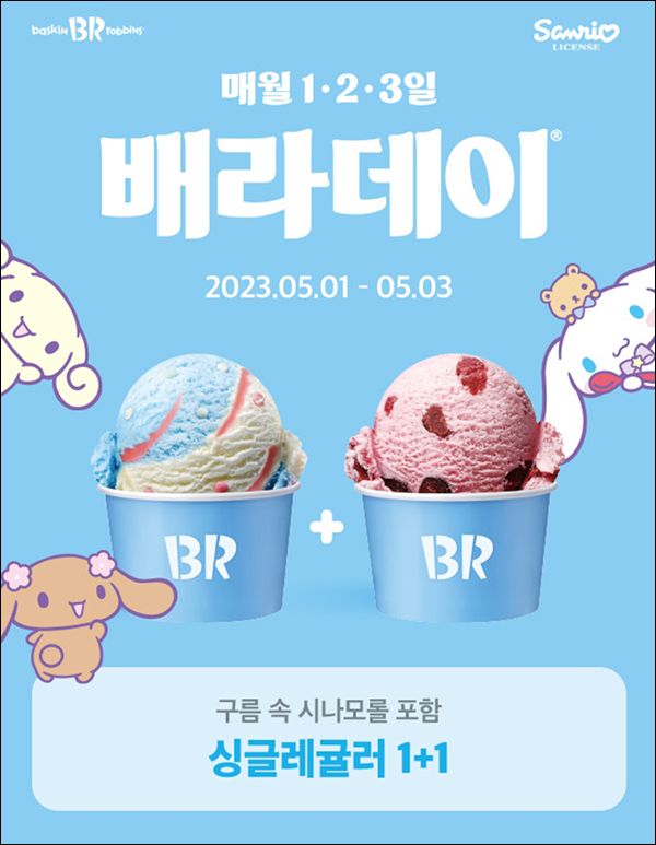 해피포인트 배라데이 이벤트(배라싱글 1+1 쿠폰)전원 해피포인트 배라데이 이벤트(배라싱글 1+1 쿠폰)전원